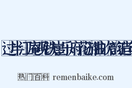 过半江庵观铁崖乐府花游曲次韵造句是什么意思的图片